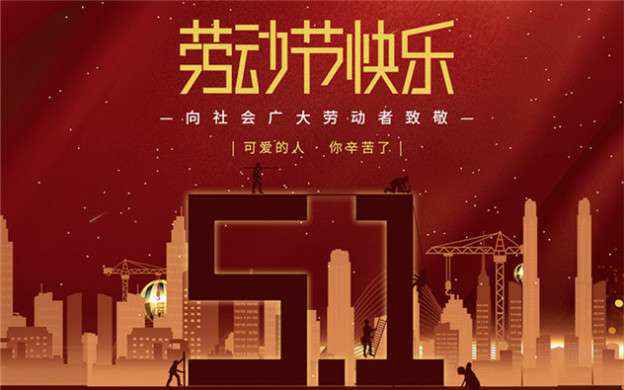 米兰官方站网页版-米兰online中国祝大家劳动节快乐！