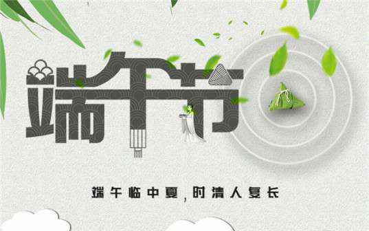 米兰官方站网页版-米兰online中国祝大家端午节安康！