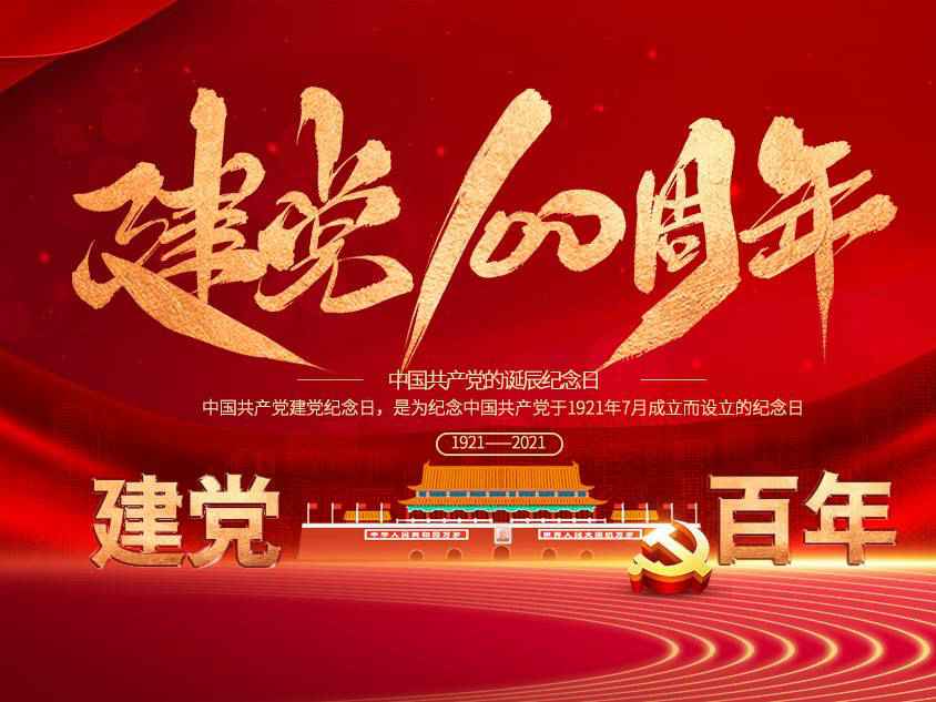 米兰官方站网页版-米兰online中国庆祝中国共产党建党100周年 米兰官方站网页版-米兰online中国庆祝中国共产党建党100周年